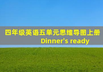 四年级英语五单元思维导图上册Dinner's ready